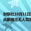 财联社10月11日电，特斯拉美股盘前跌幅扩大，现跌近7%。此前推出无人驾驶出租车及无人驾驶厢式货车。