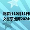 财联社10月11日电，商务部国际贸易谈判代表兼副部长王受文在京出席2024年全国出口管制工作会议并讲话。