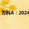 万科A：2024年9月实现销售金额174.2亿元