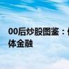 00后炒股图鉴：做短线、买ETF、接盘侠、塔罗占卜｜钛媒体金融