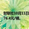 财联社10月11日电，上期所原油期货夜盘收涨4.19%，报576.4元/桶。