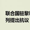 联合国驻黎巴嫩临时部队遇袭 意大利向以色列提出抗议