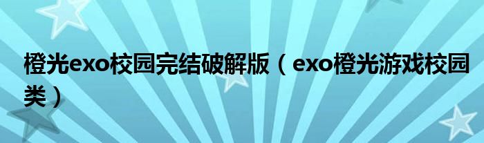 橙光游戏exo校园暴力有哪些（橙光游戏破解版校园剧情）