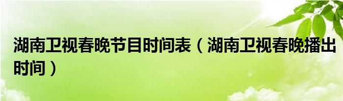 最新的湖南高校排名（最新的湖南卫视春晚节目单）