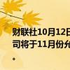 财联社10月12日电，微软称，谷歌公司反垄断判决之后，公司将于11月份允许人们在安卓平台通过Xbox APP购买游戏。