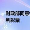 财政部同意销毁“六六顺”等28款即开型福利彩票