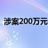 涉案200万元 武汉警方侦破跨省诈骗医保案