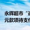 永辉超市“追债”王健林背后：涉及36.39亿元款项待支付