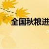 全国秋粮进入收获高峰期 已收获54.8%