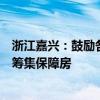 浙江嘉兴：鼓励各地充分利用房企破产处置商品住房等建设筹集保障房