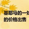 基耶马的一处物业以高于底价的435,000美元的价格出售