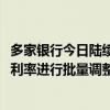 多家银行今日陆续发布公告：10月25日起将对存量个人房贷利率进行批量调整