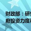 财政部：研究扩大专项债券使用范围 保持政府投资力度和节奏