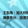 王东伟：加大对经济大省的专项债支持力度 额度分配向项目准备充分、投资效率高的地区倾斜