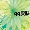 qq皮肤文字（qq皮肤带字情侣）