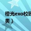 橙光exo校园完结破解版（exo橙光游戏校园类）