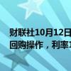 财联社10月12日电，央行今日开展232亿元人民币7天期逆回购操作，利率1.50%，与上次持平。