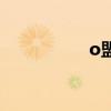 o盟平台怎么样（o盟）