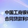 中国工商银行：将于10月25日集中批量调整合同贷款利率