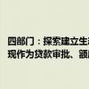 四部门：探索建立生态信用行为激励机制 将企业降碳、减污、扩绿等表现作为贷款审批、额度测算、利率定价的重要参考因素