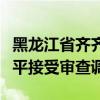 黑龙江省齐齐哈尔市人大常委会原党组成员王平接受审查调查