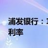 浦发银行：10月25日集中批量调整存量房贷利率