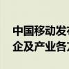 中国移动发布通用大模型评测标准 十余家央企及产业各方参编