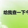 给我查一下今天几点打春（今天几点打春）