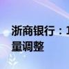 浙商银行：10月31日前完成存量房贷利率批量调整