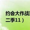 约会大作战第二季11集网盘（约会大作战第二季11）