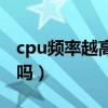 cpu频率越高越好吗知乎（cpu频率越高越好吗）