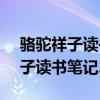 骆驼祥子读书笔记200字15篇每章（骆驼祥子读书笔记200字）