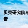 贝壳研究院成都分院发布新成都人安家居住报告