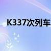 K337次列车时刻表（k337次列车时刻表）