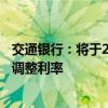 交通银行：将于25日按存量住房贷款利率调整规则进行自动调整利率