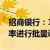 招商银行：10月25日对存量个人住房贷款利率进行批量调整