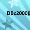 DBc2000数据库扩展工具（dbc2000）