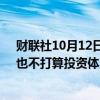 财联社10月12日电，沙特主权财富基金PIF称，没有磋商、也不打算投资体育公司Dazn。