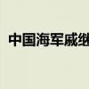 中国海军戚继光舰、井冈山舰到访孟加拉国