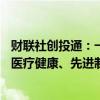 财联社创投通：一级市场近两周73起融资总额约24.50亿元 医疗健康、先进制造活跃度居前