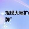 规模大幅扩张影响操作 多只基金打出“限购牌”