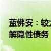 蓝佛安：较大规模增加债务额度 支持地方化解隐性债务