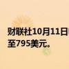 财联社10月11日电，麦格理将奈飞的目标价从695美元上调至795美元。