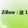 Zillow：这 123 个房地产市场的房价将下跌