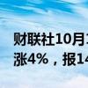 财联社10月11日电，20号胶期货主力合约大涨4%，报14500元/吨。