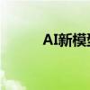 AI新模型快速预测材料光学性质