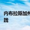 内布拉斯加州房地产开发商纳入可持续发展实践