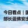 今日看点｜国新办将举行新闻发布会，财政部部长蓝佛安出席