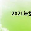 2021年签署租赁合同一定要注意了