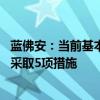 蓝佛安：当前基本“三保”呈现总体平稳、局部偏紧态势 将采取5项措施